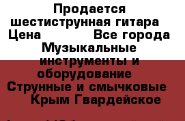 Продается шестиструнная гитара › Цена ­ 1 000 - Все города Музыкальные инструменты и оборудование » Струнные и смычковые   . Крым,Гвардейское